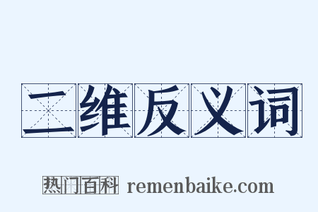 二维反义词是什么意思的图片